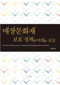 매장문화재 보호 정책의 어제와 오늘 (¢ʸݸκȺ)