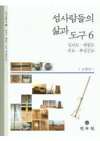 섬사람들의 삶과 도구 6 (ο͡ƻ6)