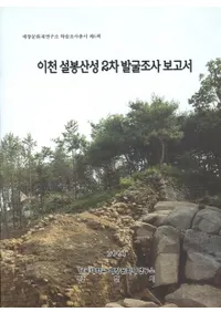 이천 설봉산성 2차발굴조사보고서(�����������롡2��ȯ��Ĵ������)