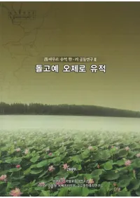 돌고예 오제로 유적(ɥ르 )