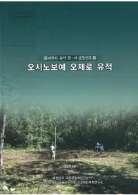 오시노보예 오제로 유적(Υܥ )