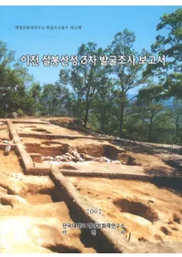 이천 설봉산성 3차발굴조사보고서(롡3ȯĴ)
