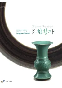 흙을 빚어 옥을 만들다 용천청자(ڤԤͤƶ̤롡εļ)