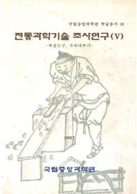전통과학기술 조사연구 (5)(ʳصĴ5)