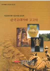 한국 고대사와 고고학(�ڹ����ˤȹ͸ų�)-토지박물관대학 제4기 전문가과정 강의교재(������ʪ�������4������Ȳ����ιֵ�����) 