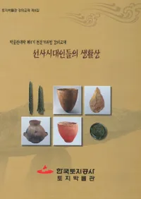선사시대인들의 생활상(��˻���͡���������)토지박물관대학 제3기 전문가과정 강의교재(������ʪ�������3������Ȳ����ιֵ�����) 
