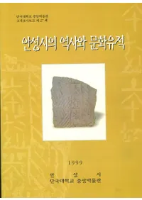 안성시의 역사와 문화유적(¾Ԥˤʸ)