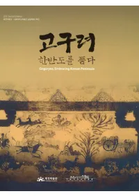 고구려 한반도를 품다 (Ⱦ)