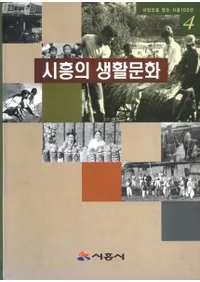 시흥의 생활문화(�϶�������ʸ��)��사진으로 보는 시흥100년(�̿��Ǥߤ�϶�100ǯ)4