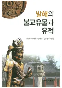 발해의 불교유물과 유적 (߳ʩʪȰ)