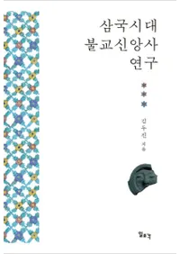 삼국시대 불교신앙사 연구 (ʩĻ˸)