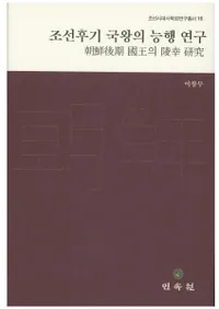 조선후기 국왕의 능행 연구 (ī񲦤͹)