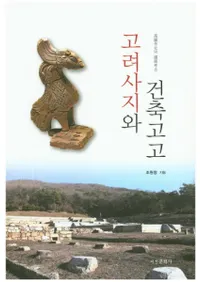 고려사지와 건축고고 (Ԯȷ۹͸)
