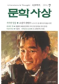 문학사상 (ʸػ)2016ǯ7(457桢̴525)