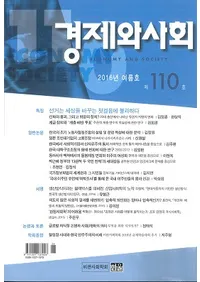 경제와 사회(кѤȼҲ)110(2016ǯƹ)