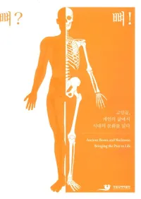 뼈? 뼈!(?!)고인골, 개인의 삶에서 시대의 문화를 읽다(ſ͹Ŀͤǻʸɤ)