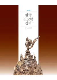 한국 고고학 강의��개정판(�ڹ�͸ųعֵ���������)