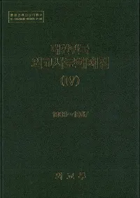 대한민국 외교사료해제집 (̱񳰸꽸)11949-1959