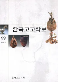 한국고고학보 (ڹ͸ų)99