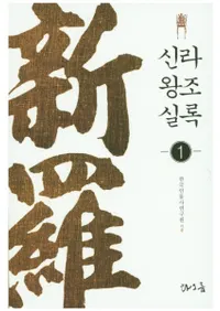 신라왕조실록(岦īϿ)1