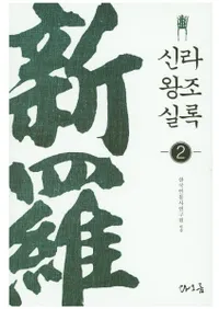 신라왕조실록(岦īϿ)2