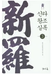 신라왕조실록(岦īϿ)3