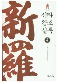 신라왕조실록(岦īϿ)4