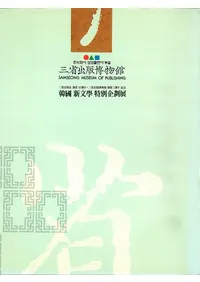 三省出版博物館 韓国新文学特別企画展