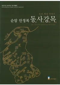 우리 역사 이야기, 순암 안정복 동사강목(䤿ˤΤá Ťʡ ˹)