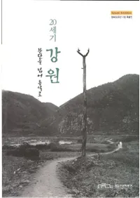 20세기 강원, 분단을 넘어 통일로(20世紀の江原、分断を越えて統一へ)