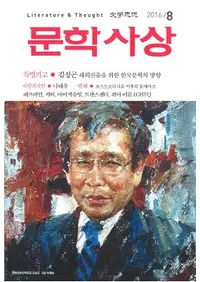 문학사상 (ʸػ)2016ǯ8(458桢̴526)