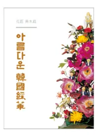 아름다운 한국채화(ڹ彲)2