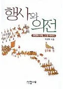 행사와 의전(Իȵŵ)관행과 사례, 그 뒷 이야기(ԤȻ㡢΢)鷺ʱ졦ߤꡡ(Ž)