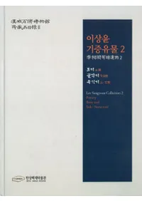 이상윤 기증유물2( £ʪ2)토기 골각기 옥석기(ڴѴд)(Ž)