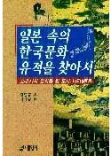 일본 속의 한국문화 유적을 찾아서(ܤΤʤδڹʸפõ)