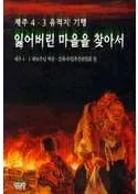 잃어버린 마을을 찾아서(줿¼򤿤ͤ)제주 4.3 유적지 기행(ѽ43ϵ)