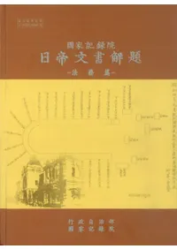 国家記録院 日帝文書解題 法務編