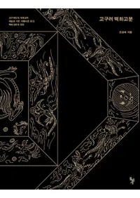 고구려 벽화고분 (ɲʯ)