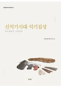 신석기시대 석기집성 (ддｸ)