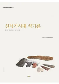 신석기시대 석기론 (дд)