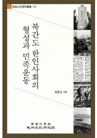 북간도 한인사회의 형성과 민족운동 (̴ڿͼҲη̱²ư)