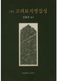 (속) 고려묘지명집성 ((³)ý)