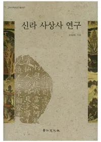신라 사상사 연구 (ۻ˸)