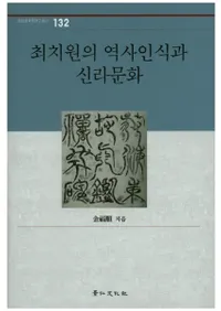 최치원의 역사인식과 신라문화 (ױǧȿʸ)