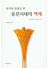 유적과 유물로 본  웅진시대의 백제 (פȰʪǤߤŻɴ)