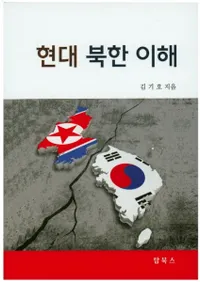 현대 북한 이해 (ī)
