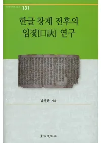 한글 창제 전후의 입겿 연구 (ϥ󥰥θ)