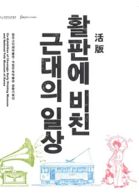 활판에 비친 근대의 일상(Ǥˤߤ)(Ž)