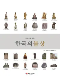 한눈으로 보는 한국의 불상(ܤǤߤڹʩ)