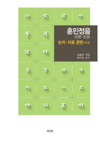 훈민정음논저 자료 문헌 목록 (̱ʸϿ)